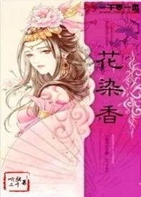 花染香
