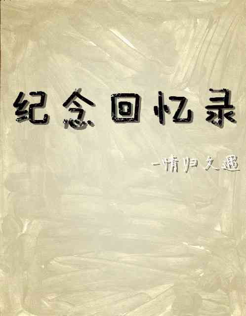 纪念回忆录