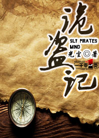 诡盗记
