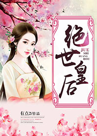 绝世皇后