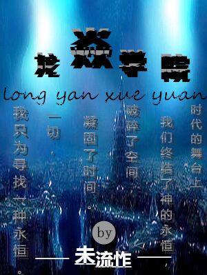 龙焱学院