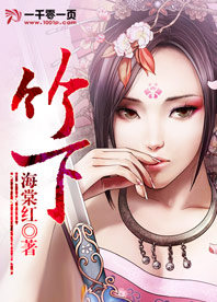 竹下