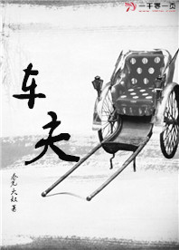 车夫