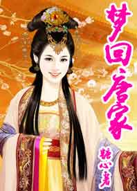 梦回唐家