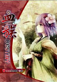 血族DESTINY