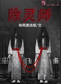 除灵师