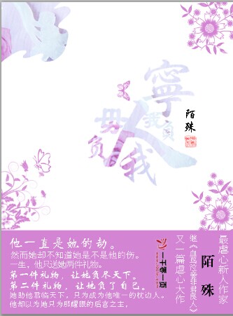 宁我负人毋负我