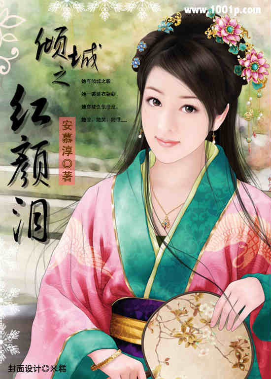 倾城之红颜泪