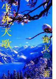 生死天歌
