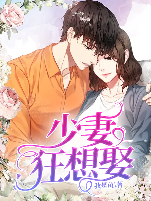 少妻狂想娶