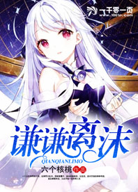 谦谦离沫