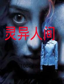 灵异人间