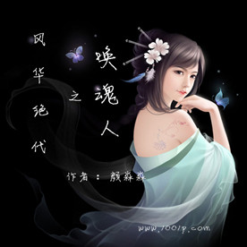 风华绝代之唤魂人