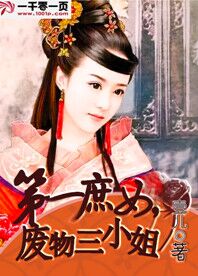 第一庶女,废物三小姐