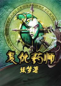 复仇药师