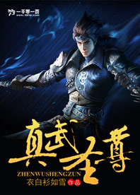 真武圣尊