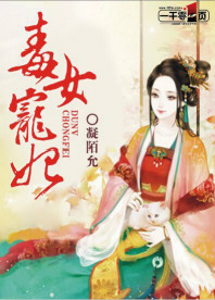 毒女宠妃