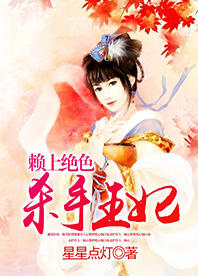 赖上绝色杀手王妃