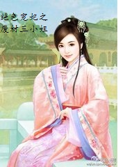绝色宠妃之废材三小姐