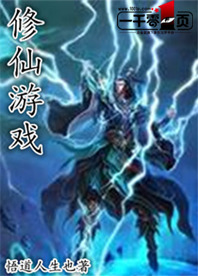 修仙游戏