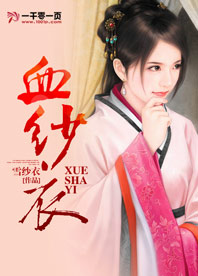 血纱衣