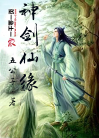 神剑仙缘