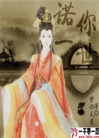 诺你一世