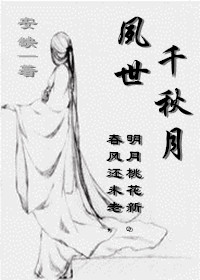 夙世千秋月