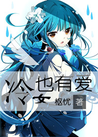 冷女也有爱