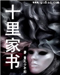 十里家书之古墓