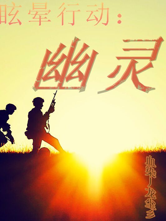 眩晕行动之幽灵