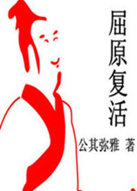 屈原复活