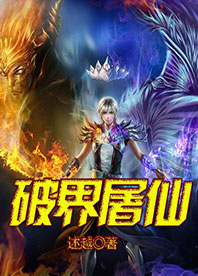 破界屠仙
