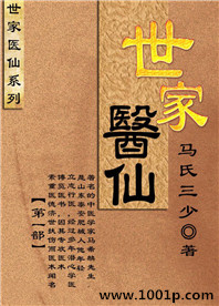 世家医仙