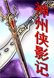 神州侠影记