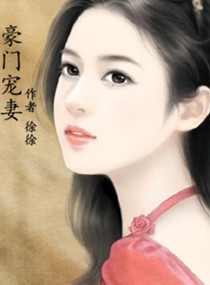 豪门宠妻: