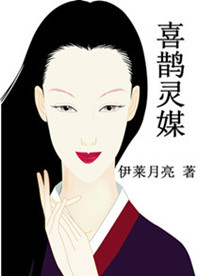 喜鹊灵媒
