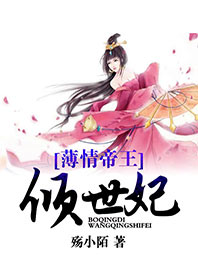 薄情帝王倾世妃