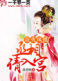 浴火凤凰:丞相请入宫