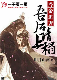 冷帝追妻:吾后请上榻