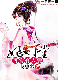 妃要下堂:可怜有人爱