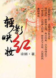 轻影映红妆