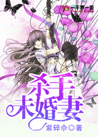 杀手未婚妻