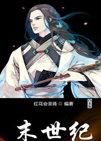 末世纪