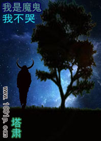 我是魔鬼我不哭