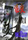 诡夜1