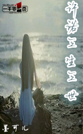 许诺三生三世