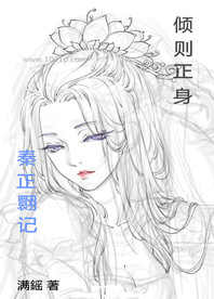 秦正翾记