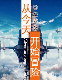 从今天开始冒险