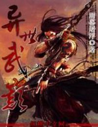 异世神武大陆